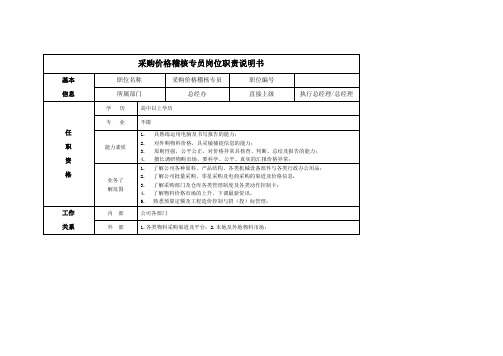 采购价格稽核专员岗位职责说明书