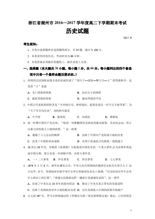 2016-2017学年浙江省湖州市高二下学期期末考试历史试题