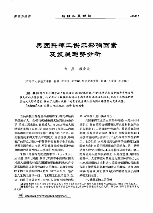 兵团采棉工供求现状、趋势及影响因素分析