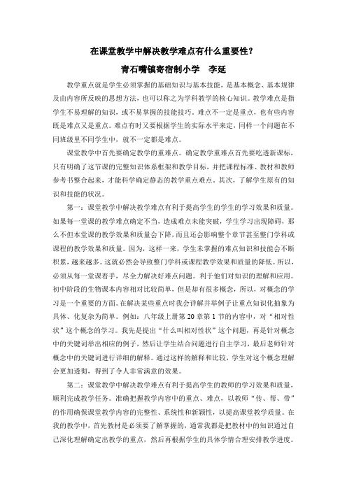 在课堂教学中解决教学难点有什么重要性？