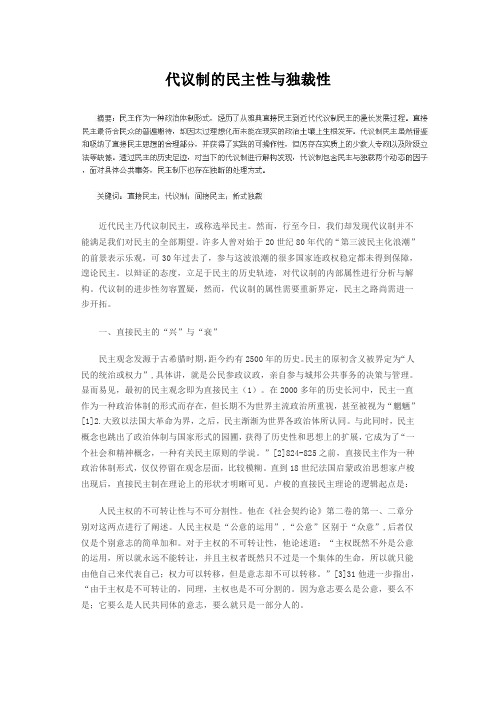 代议制的民主性与独裁性