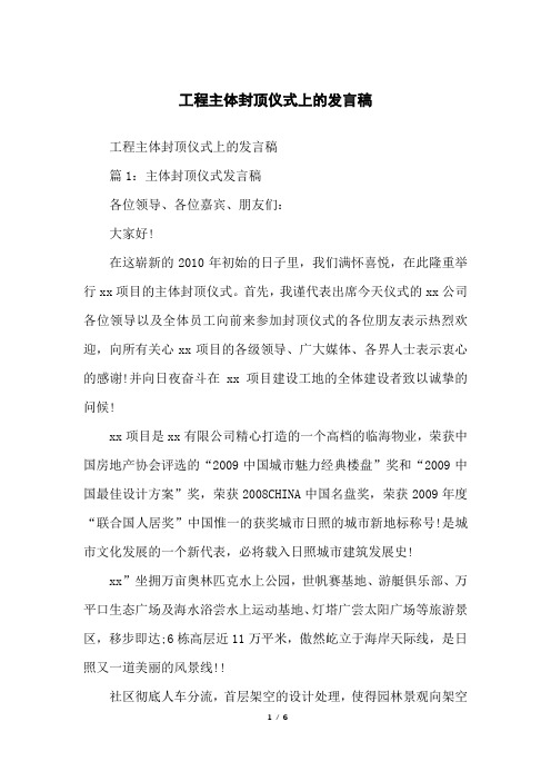 工程主体封顶仪式上的发言稿