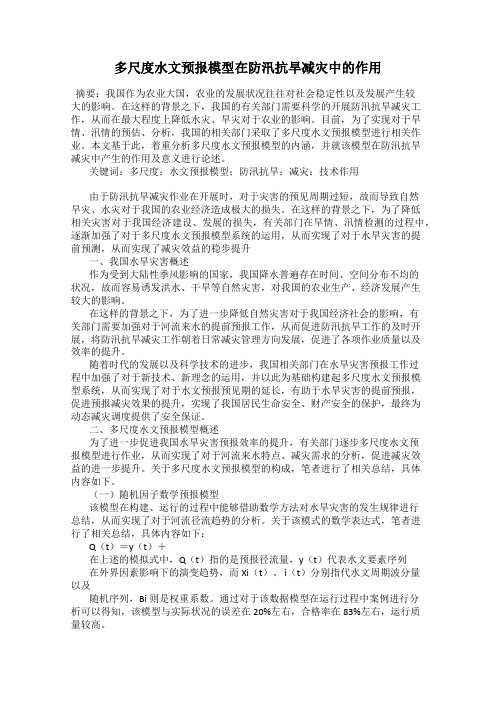 多尺度水文预报模型在防汛抗旱减灾中的作用