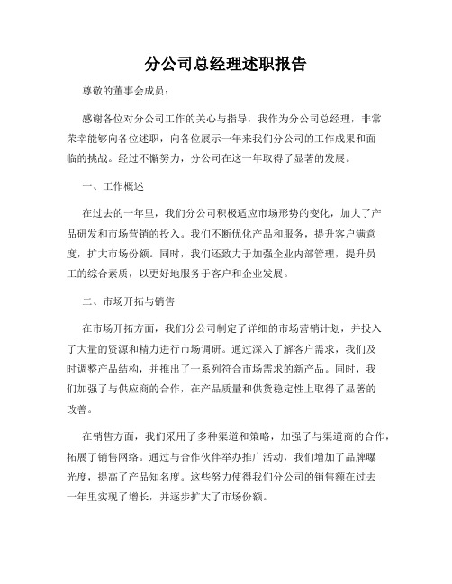 分公司总经理述职报告