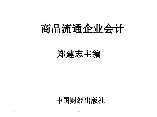 第一二章商品流通企业会计特点与商品流转核算一般原理ppt课件