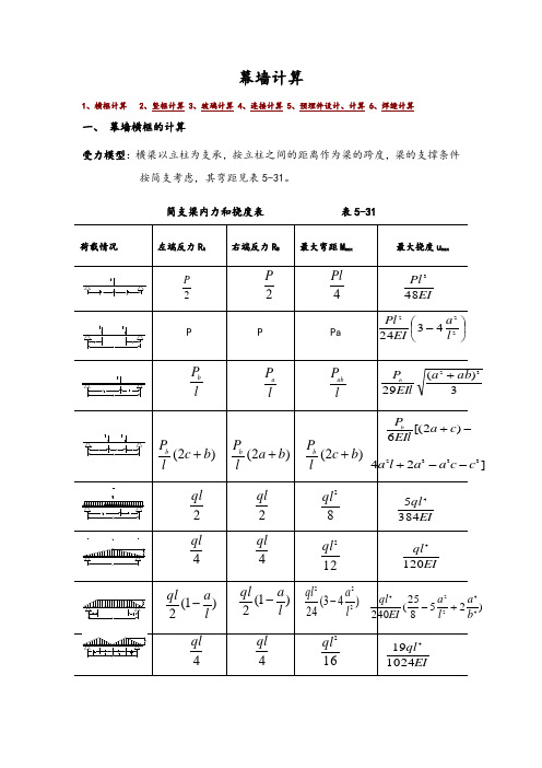 幕墙计算教材