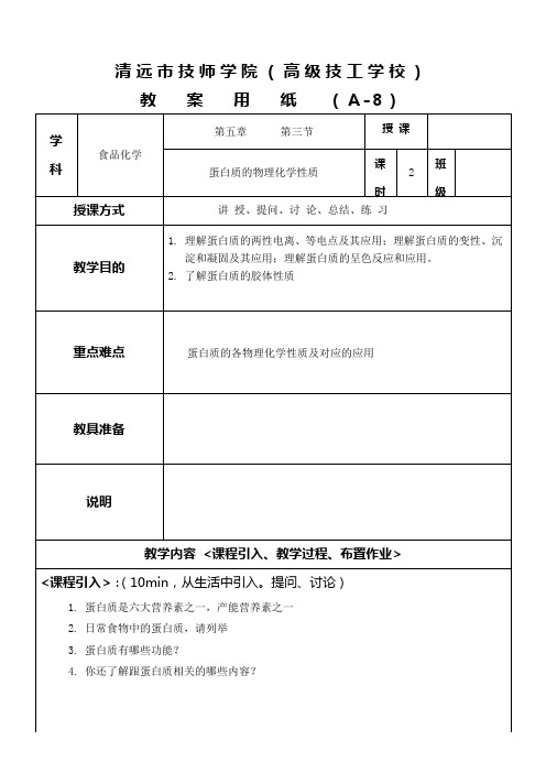 5.2蛋白质的物理化学性质