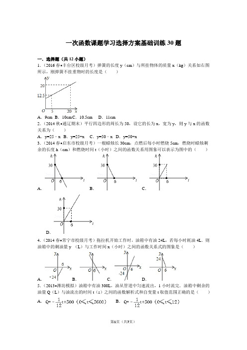 一次函数课题学习选择方案基础训练30题