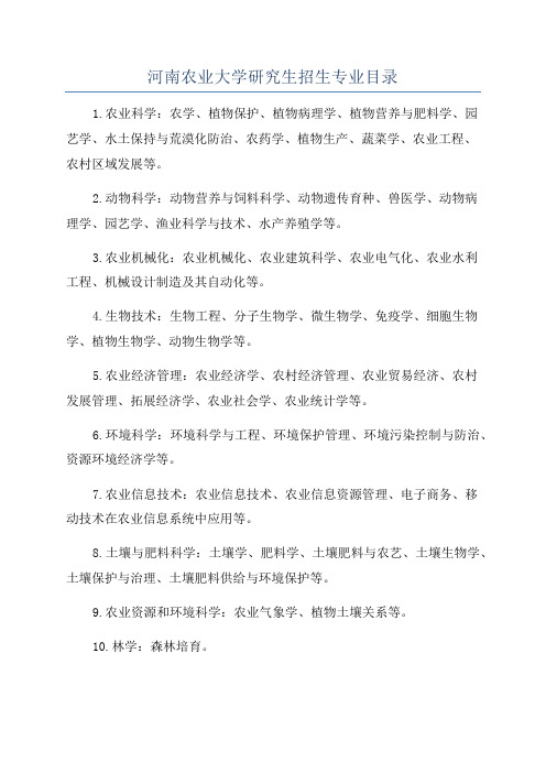 河南农业大学研究生招生专业目录