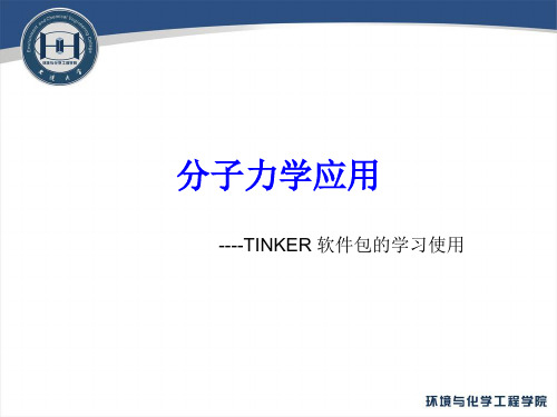 分子模拟PPT—第三章 tinker软件包的使用