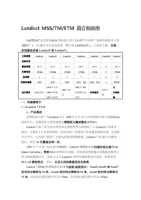 LandsatMSSTM和ETM简介和应用