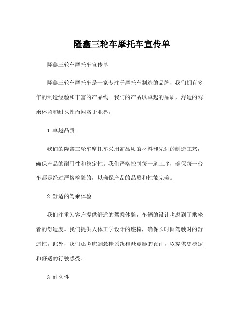 隆鑫三轮车摩托车宣传单