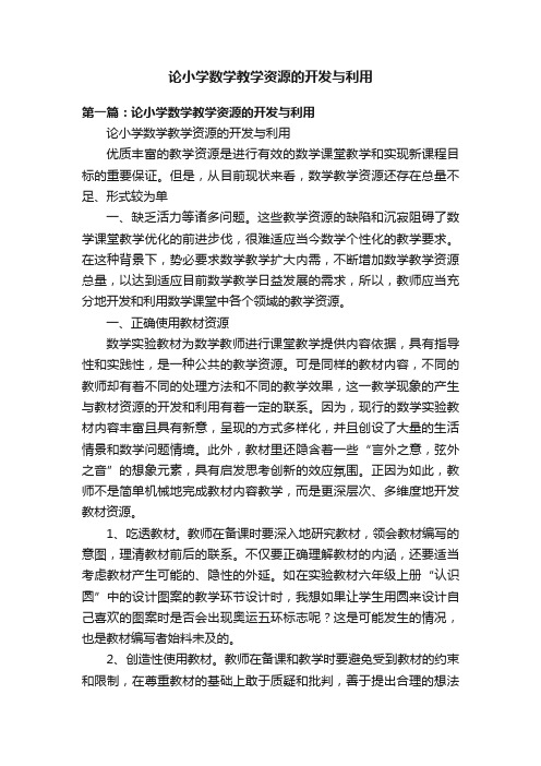 论小学数学教学资源的开发与利用