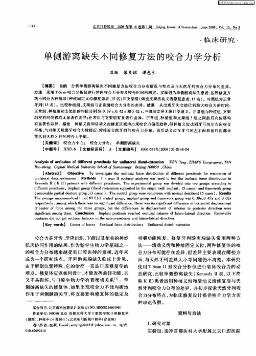 单侧游离缺失不同修复方法的咬合力学分析