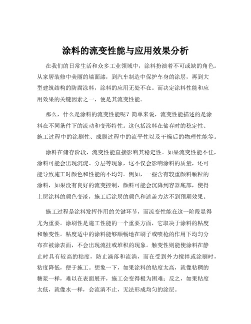 涂料的流变性能与应用效果分析