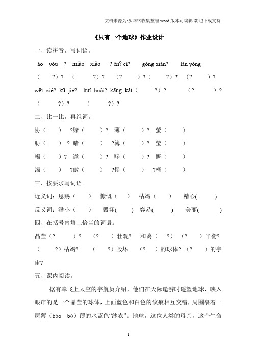 《只有一个地球》作业设计