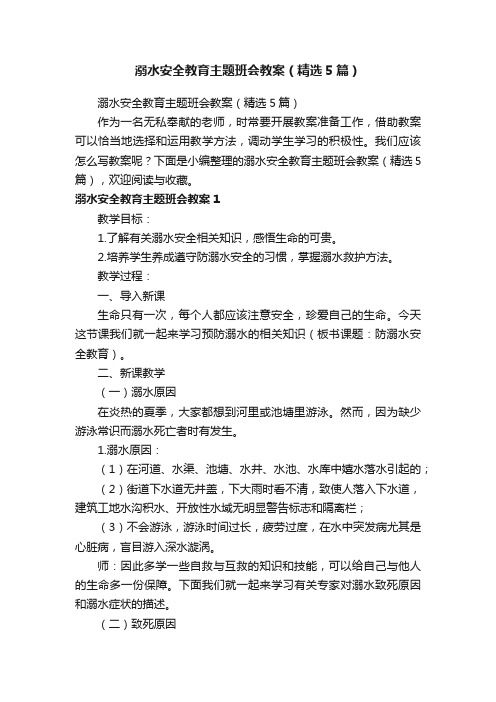 溺水安全教育主题班会教案（精选5篇）