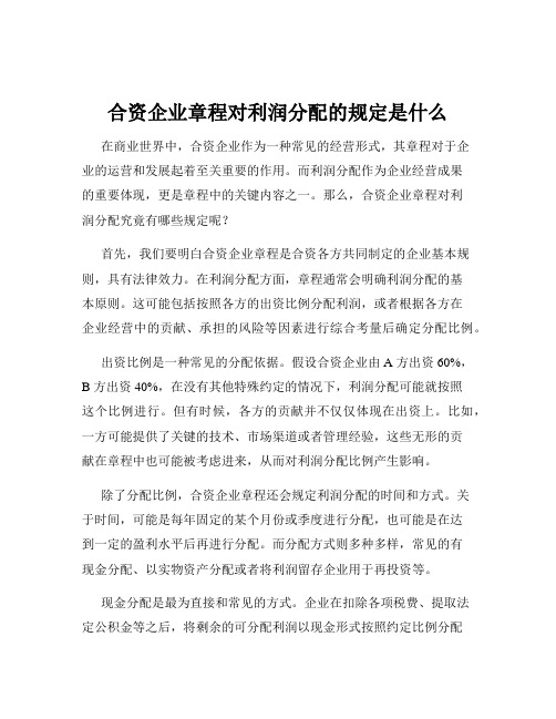 合资企业章程对利润分配的规定是什么