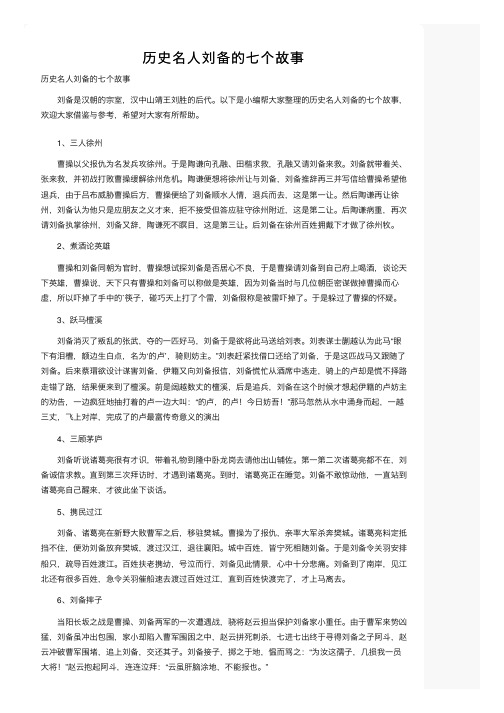 历史名人刘备的七个故事