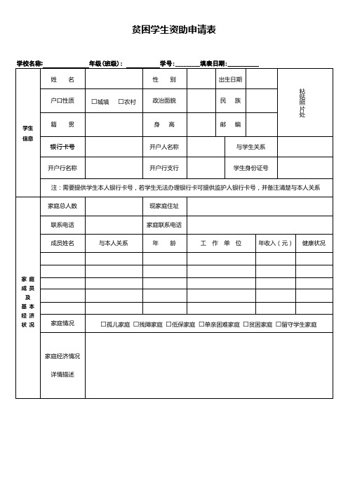 贫困学生资助申请表