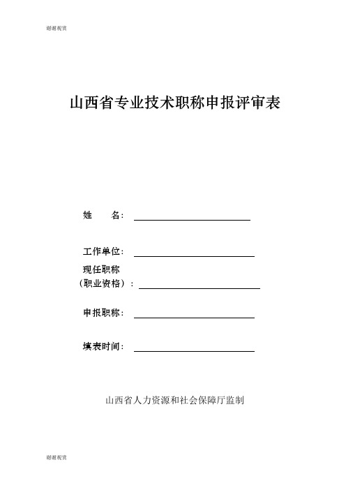 山西省专业技术职称申报评审表 .doc