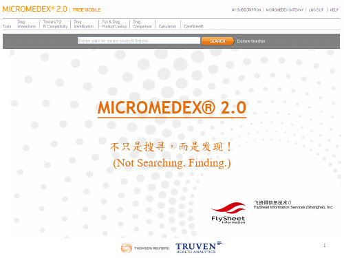 MICROMEDEX数据库培训课件