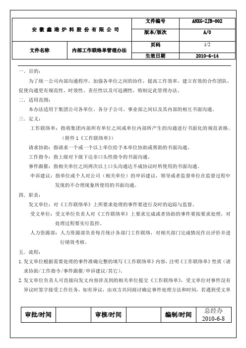 内部联络单管理办法