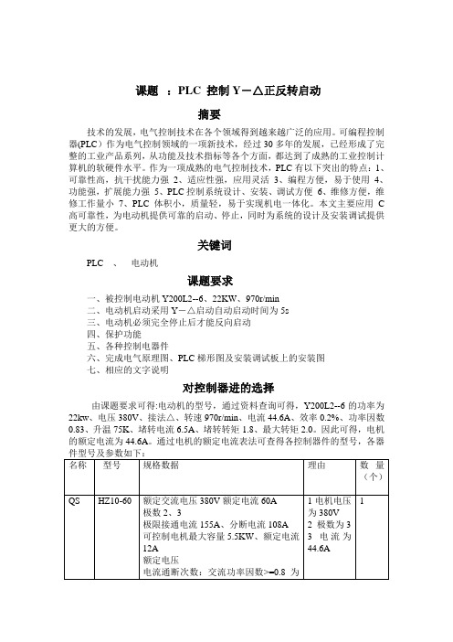 PLC控制电路课程设计---PLC 控制Y-△正反转启动