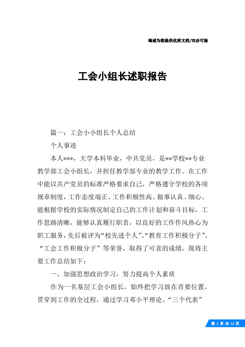 工会小组长述职报告