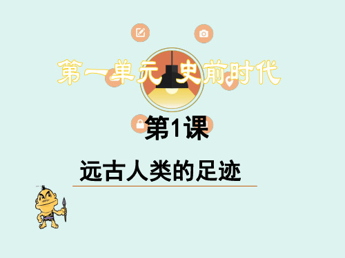 初一历史第一课上课课件.ppt