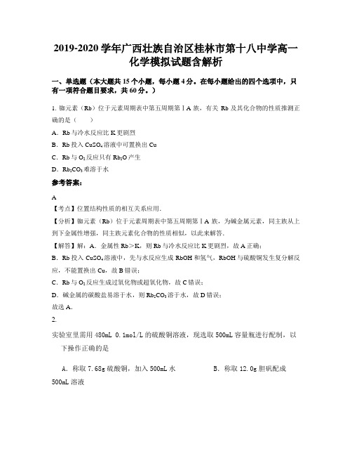 2019-2020学年广西壮族自治区桂林市第十八中学高一化学模拟试题含解析