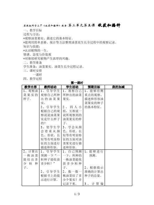 苏教版科学三下《收获和播种》教案