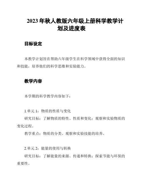 2023年秋人教版六年级上册科学教学计划及进度表