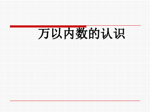 苏教版二年级下册数学课件-4.5《万以内数的认识》 (共30张PPT)