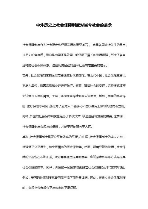 中外历史上社会保障制度对当今社会的启示