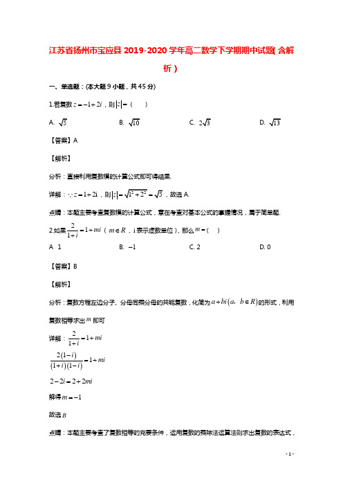 江苏省扬州市宝应县2019_2020学年高二数学下学期期中试题含解析