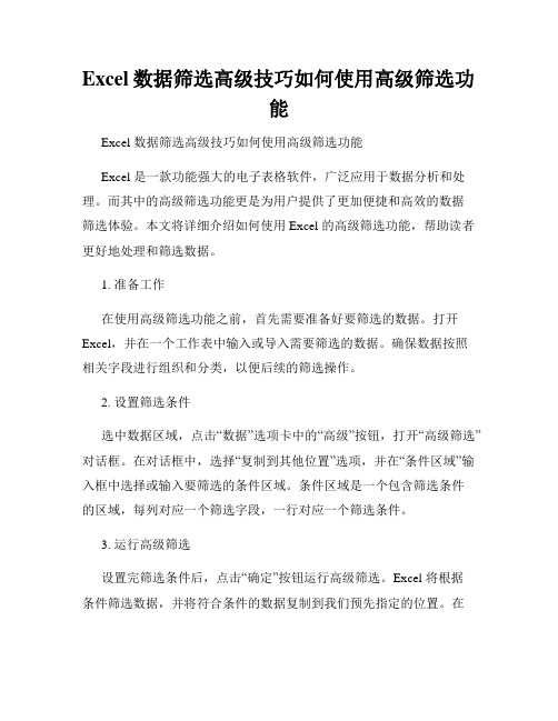 Excel数据筛选高级技巧如何使用高级筛选功能