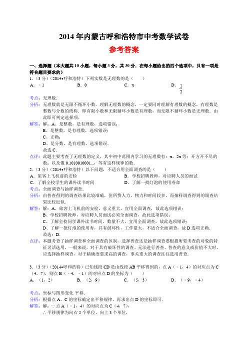 内蒙古呼和浩特2014年中考数学试卷 有答案