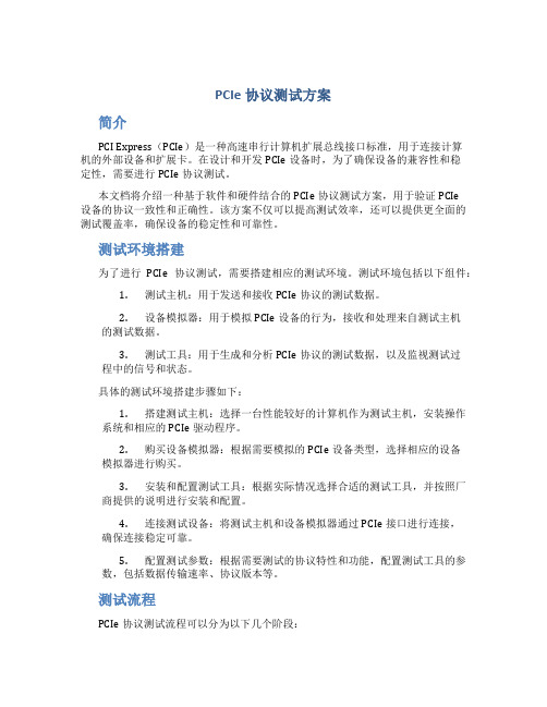 pcie协议测试方案