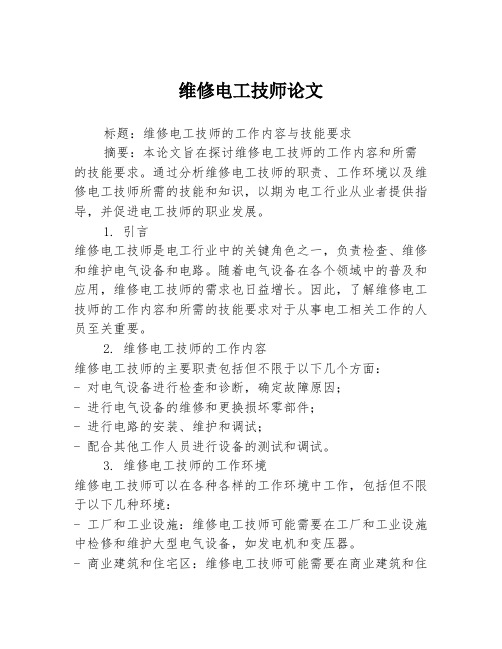 维修电工技师论文