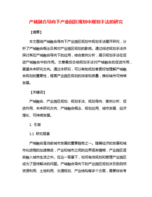 产城融合导向下产业园区规划中规划手法的研究