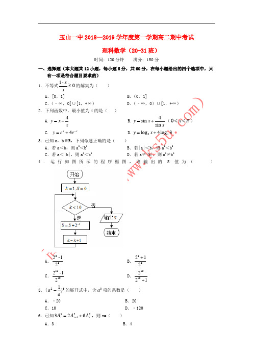 江西省玉山县一中2018-2019学年高二数学上学期期中试题 理(B卷)