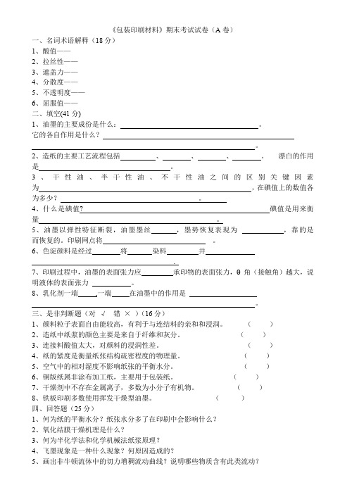 包装印刷材料试卷及答案6套