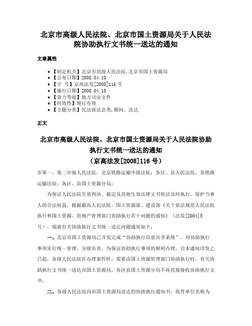 北京市高级人民法院、北京市国土资源局关于人民法院协助执行文书统一送达的通知