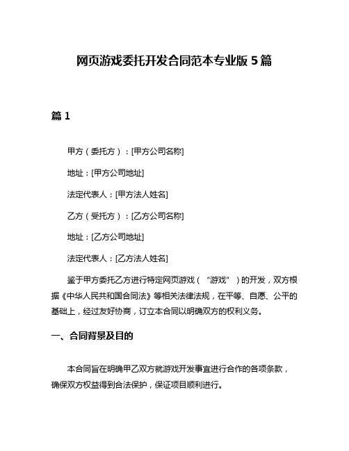 网页游戏委托开发合同范本专业版5篇