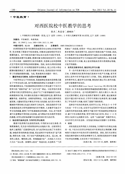 对西医院校中医教学的思考