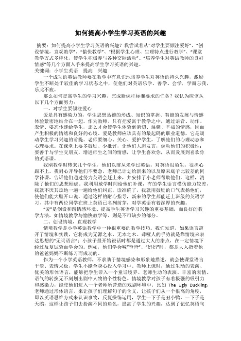 如何提高小学生学习英语的兴趣