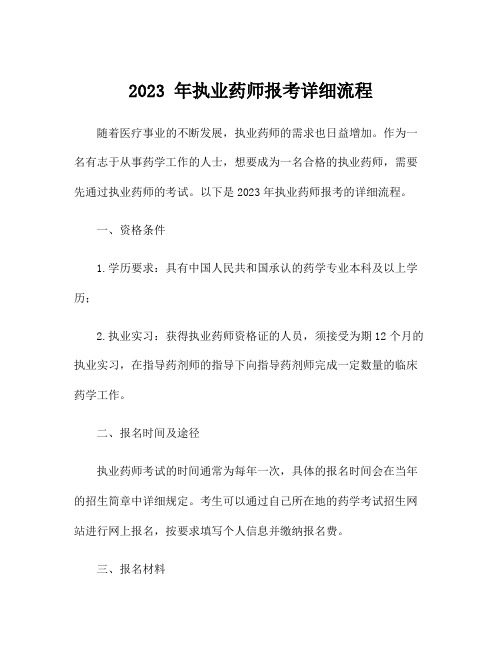 2023 年执业药师报考详细流程