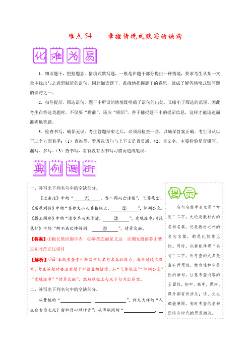 难点54 掌握情境式默写的诀窍-备战2020年高考语文之难点突破90讲(解析版)