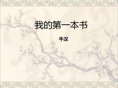 八年级语文下册第一单元第3课《我的第一本书》课件2(新版)新人教版